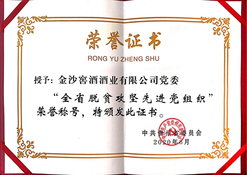 金沙酒業(yè)黨委榮獲貴州省“全省脫貧攻堅先進(jìn)黨組織”榮譽(yù)稱號(圖1)