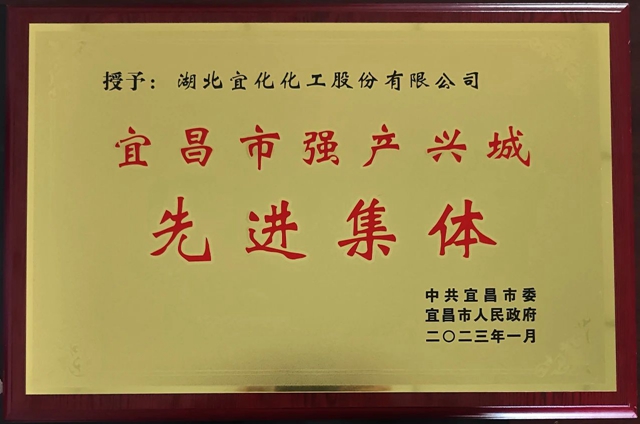 祝賀！股份公司榮獲宜昌市“強(qiáng)產(chǎn)興城”先進(jìn)集體稱(chēng)號(hào)(圖1)