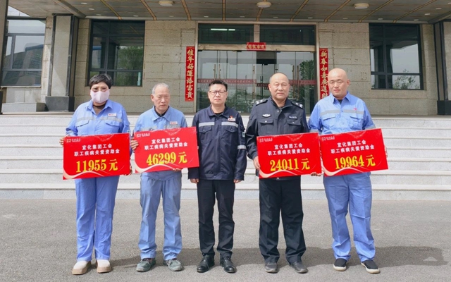 137余萬(wàn)元暖心款送達(dá)！宜化職工疾病關(guān)愛(ài)行動(dòng)溫暖人心(圖1)