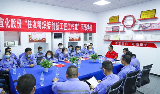 以職工名字命名讓職工成為主角！股份公司任友明焊接創(chuàng)新工匠工作室開班