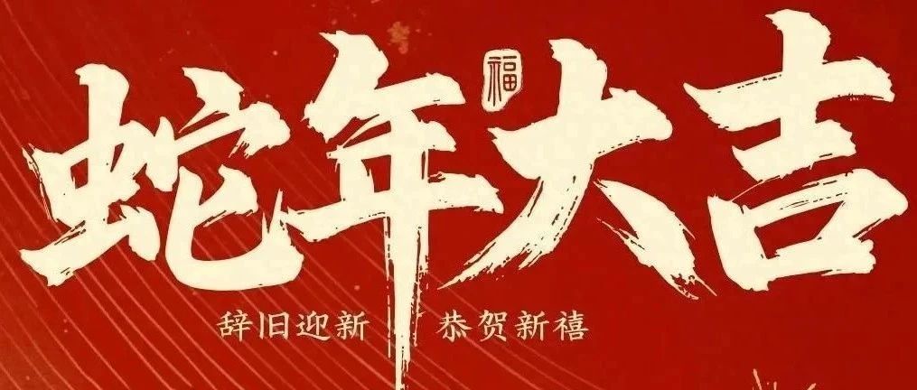 新春快樂(lè)！化機(jī)公司給您拜年啦！