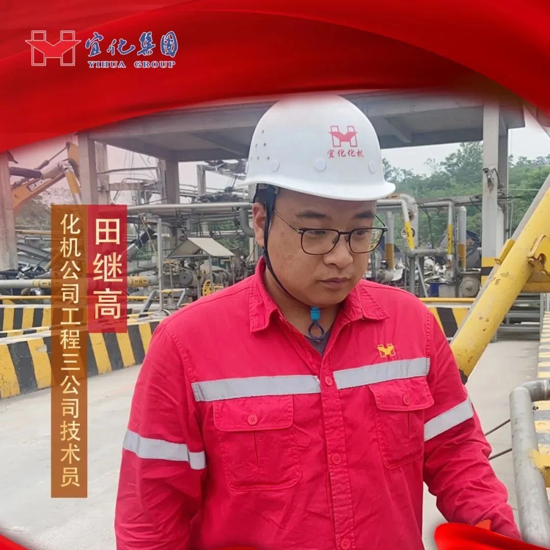 【宜化好青年】化機(jī)公司田繼高：扎根一線勤耕耘，青春奮斗顯擔(dān)當(dāng)